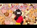 ふしぎなポケット【童謡】クマ　ポケットをたたくと　ビスケットはふえる