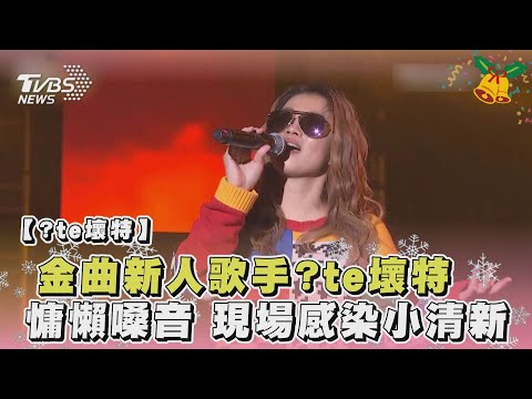 金曲新人歌手?te壞特 慵懶嗓音 現場感染小清新｜TVBS娛樂頭條@TVBSNEWS02