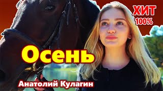 Обалденно Красивая Песня !!! Послушайте !!! Осень Анатолий Кулагин