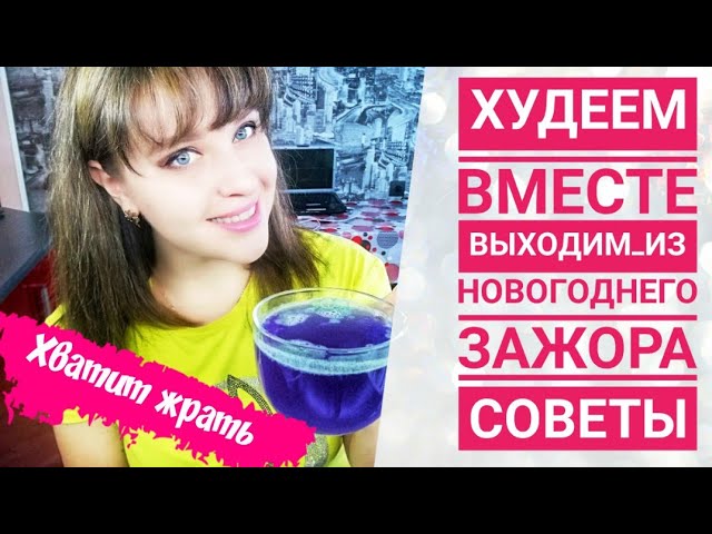 как похудеть после Нового года