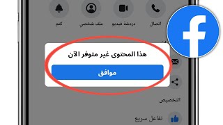 فيسبوك هذا المحتوى غير متوفر حاليًا المشكلة || إصلاح