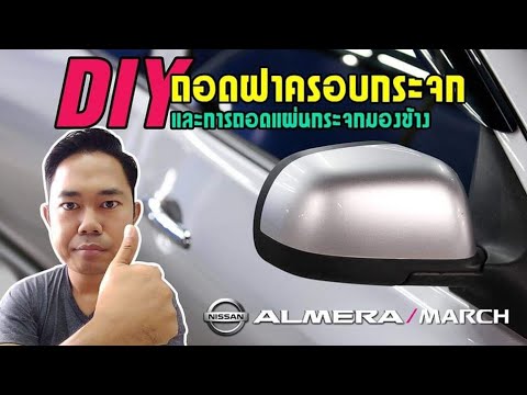 DIY การถอดฝาครอบ และกระจกมองข้าง | Nissan Almera & March (How to Replace Side Mirror Glass)