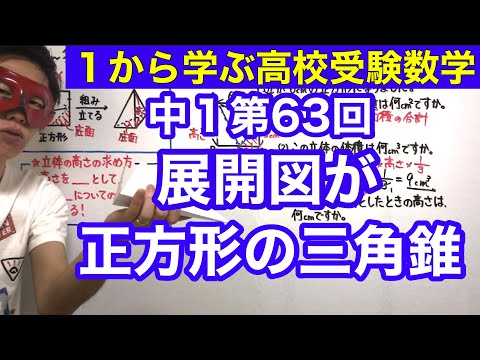 中１数学「展開図が正方形の三角錐」【毎日配信】