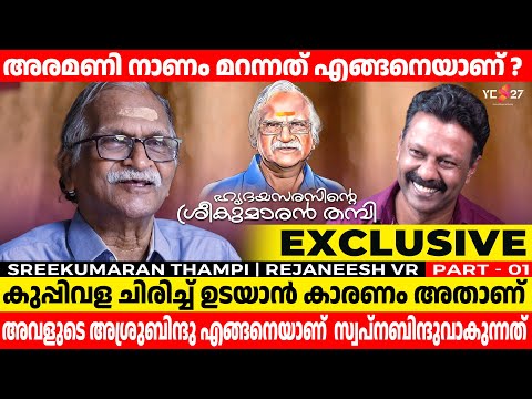 ശ്രീകുമാരൻ തമ്പിസാറിൻ്റെ ഇങ്ങനെ ഒരഭിമുഖം ആദ്യം | Sreekumaran Thampi | Rejaneesh VR | Yes27
