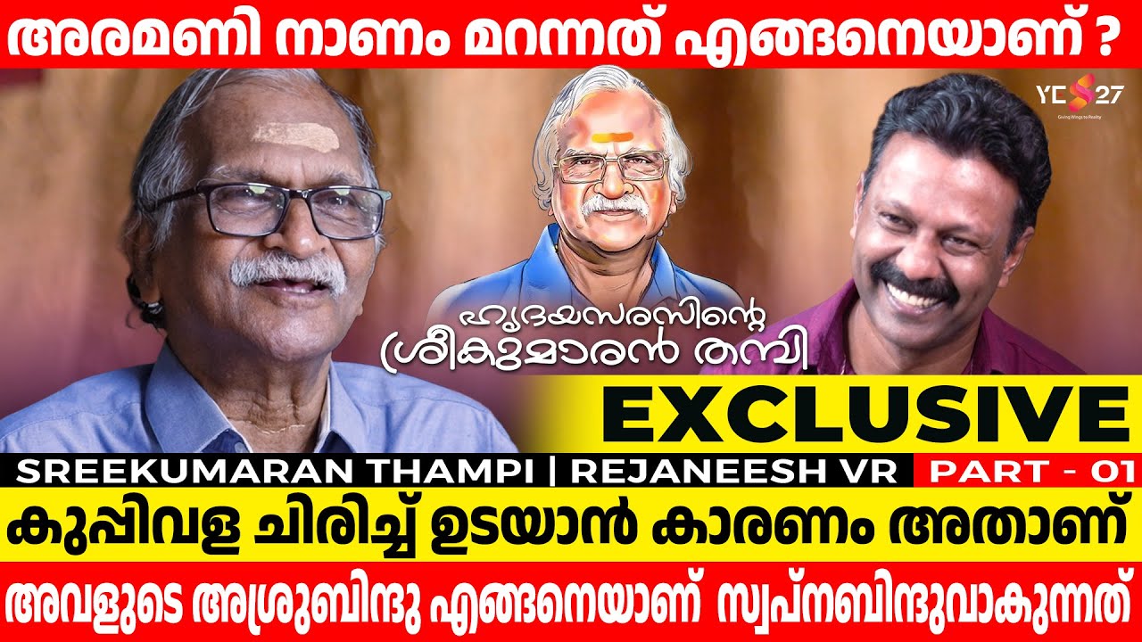 ശ്രീകുമാരൻ തമ്പിസാറിൻ്റെ ഇങ്ങനെ ഒരഭിമുഖം ആദ്യം | Sreekumaran Thampi | Rejaneesh VR | Yes27