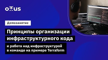 Принципы организации инфраструктурного кода и работа над инфраструктурой  на примере Terraform