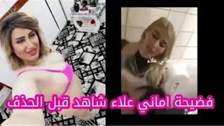 فضيحة اماني علاء 2019  شاهد قبل الحذف  الفيديو الاصلي الكامل HD