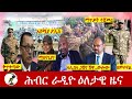 Hiber Radio Daily Ethiopia News  Nov 23, 2021 | ሕብር ራዲዮ  ዕለታዊ ዜና | Ethiopia