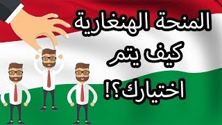 وأخيراً!! لا تفوّت منحة الحكومة الهنغارية Stipendium Hungaricum - كل ما تحتاج معرفته