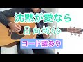 沈黙が愛なら/日向坂46 弾いてみた【コード譜あり】