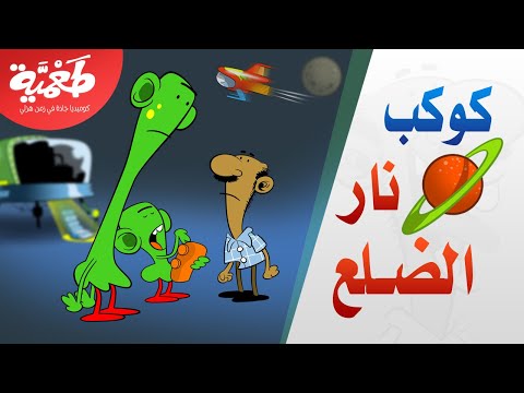 مسلسل طعمية كوكب نار الضلع الحلقة 