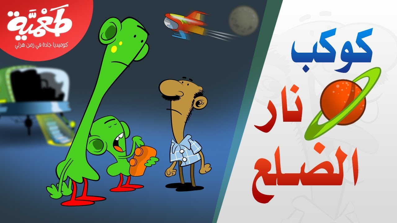 مسلسل طعمية | كوكب نار الضلع | الحلقة 1