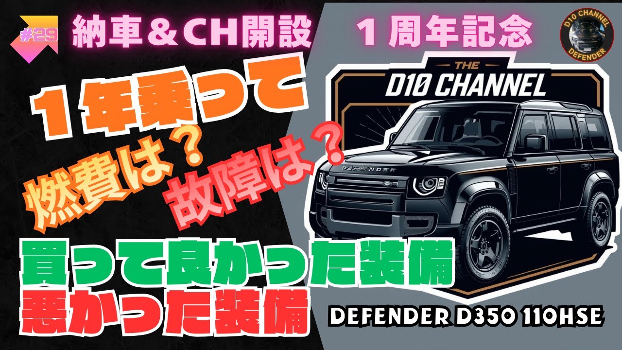 D10ch #29  祝！納車＆CH開設１周年！1年乗ってきたディフェンダーのレビューをお届けします。