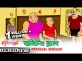 Darjeeling Bhraman | দার্জিলিং ভ্রমণ | Bantul The Great | Bangla Animation Story