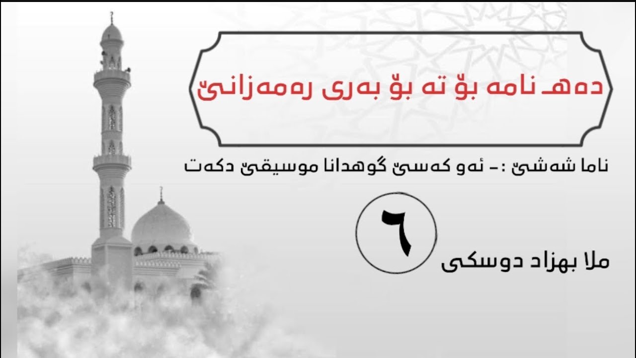 ملا بهزاد دوسكى {ناما شەشێ بۆ تە بۆ بەری رەمەزانێ}