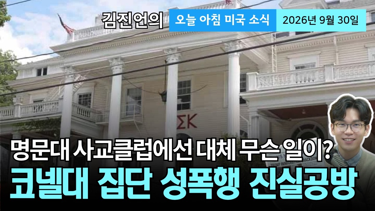 코넬대 사교클럽 집단 성폭행 사건 진실공방...주동자 한국계 포함 논란과 대학 '사교클럽'의 민낯