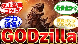 【モンスターバース】Godzilla 2014に熱盛が止まらないみんなの反応集【映画の感想】