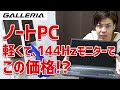 最強コスパのガレリアハイエンドゲーミングノートPCがきたぜ！！！！！！！！！！！