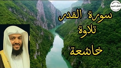 سورة القدر.. تلاوة خاشعة مريحة للقلب... للقارئ وديع اليمني