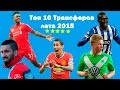 Трансферы футбола лета 2015. Топ 10