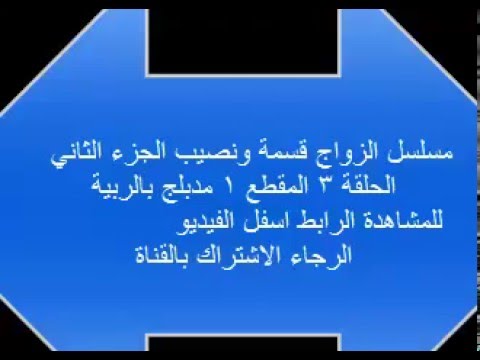 مسلسل الزواج قسمة ونصيب الجزء الثاني الحلقة 3 المقطع 4