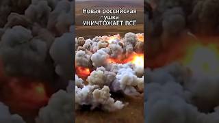 Срочно! Россия создала самое мощное оружие в мире. И оно уже на фронте!