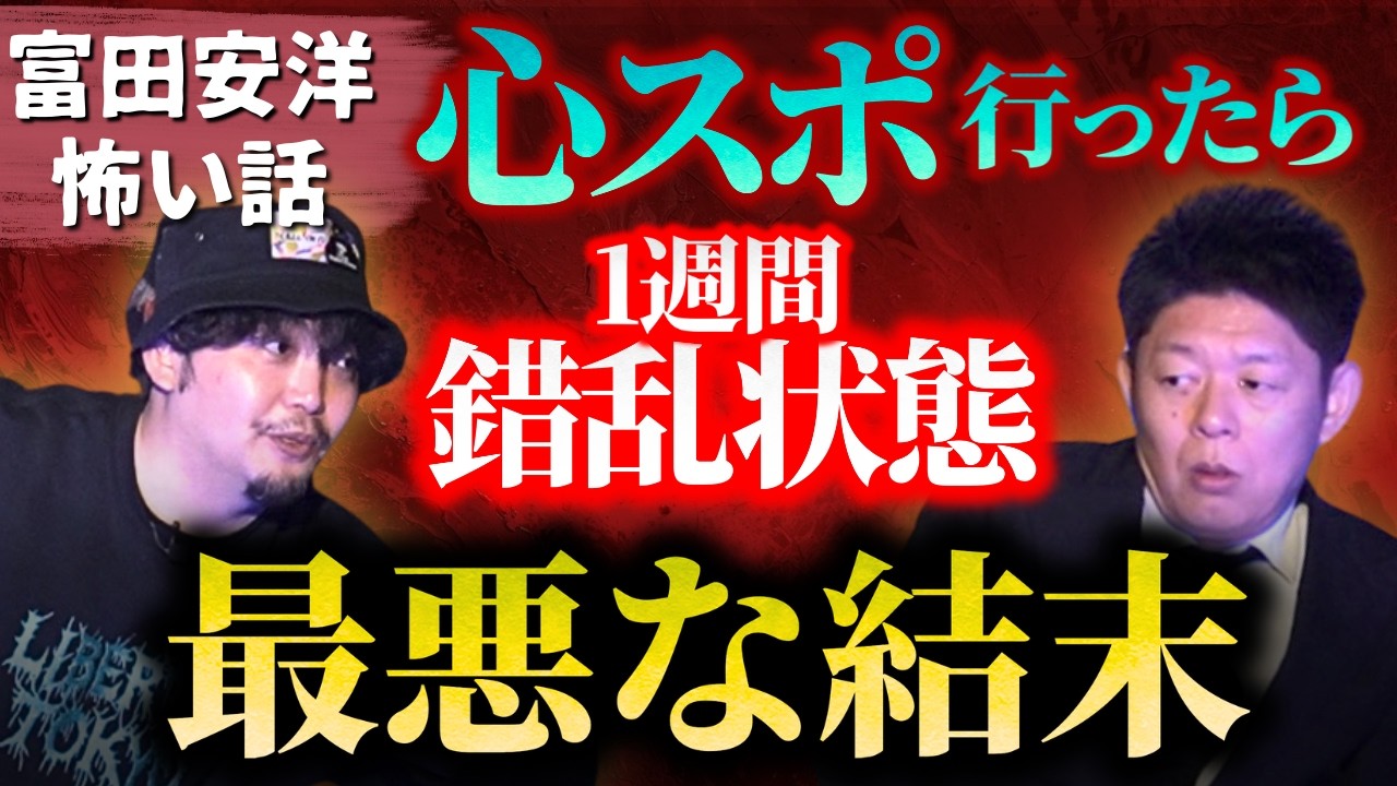 【富田安洋】有名事件の心スポで最悪な結末『島田秀平のお怪談巡り』