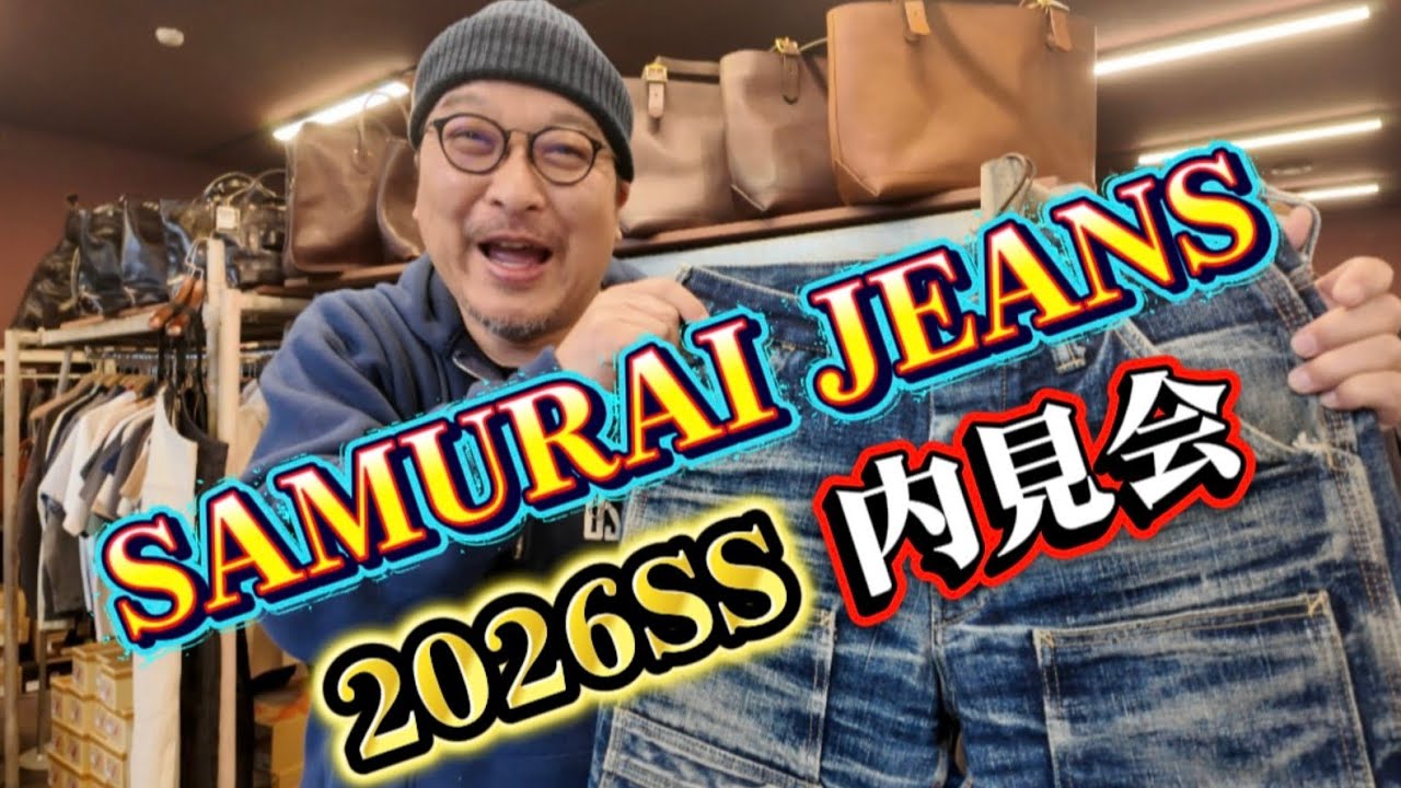 【サムライジーンズ2026SS内見会】オリジナル生地、存在感ある色落ち、履き込むほどに表情が変わるサムライジーンズの魅力をご紹介!#samuraijeans #サムライジーンズ #デニム #ジーンズ 