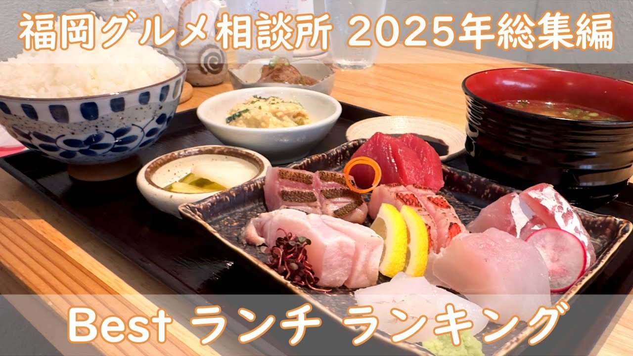 2025年福岡グルメ相談所　総集編｜今年行ったお店の中から自分たちの視点でランキングをつけた年末恒例の【勝手にランキング】前編 ランチ編