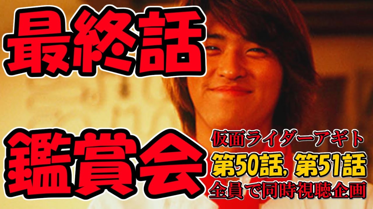 最終話 仮面ライダー鑑賞会 仮面ライダーアギト 第50話 第51話 同時視聴 Youtube