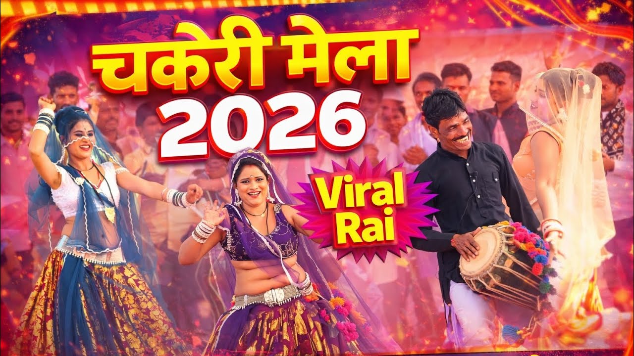 मैने पेले से कह दे टी प्रीत को कठिन निभांबो रे चकेरी मेला महोत्सव 2026 | #_अभि_फ़ोटो_स्टूडियो_पटेरा