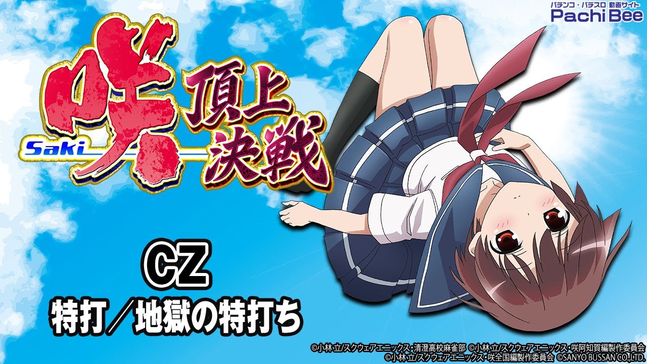 L咲-Saki- 頂上決戦】CZ(特打／地獄の特打ち)【#パチスロ】【#スマパチ
