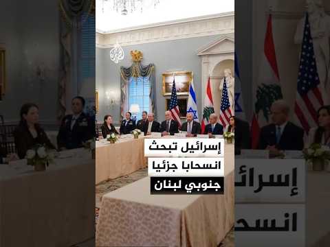 خرائط انسحاب جزئي على طاولة المباحثات بين لبنان وإسرائيل