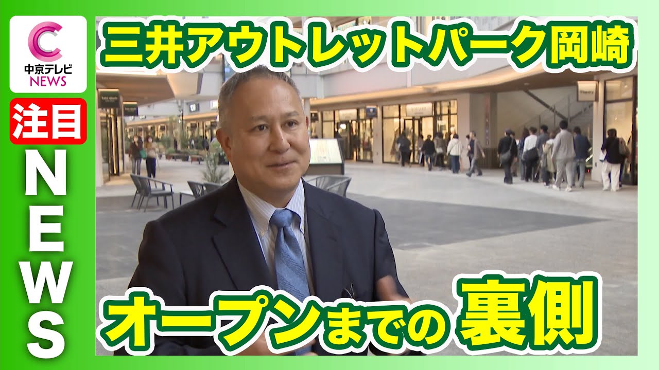 【 岡崎市民が直談判!?】愛知初の大型アウトレット　オープンまでの驚くウラ側とは…