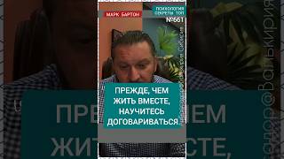 №661⚡️Прежде, чем жить вместе, договаривайтесь⚡️ М.Бартон💧Вопрос&amp;О💧06.11.23