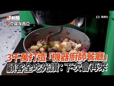 3千萬打造「機器廚師餐廳」 顧客全吃光讚：下次會再來 The robotic chef cooking up a treat in Croatia｜新奇科技｜機器人｜克羅埃西亞｜旅遊美食