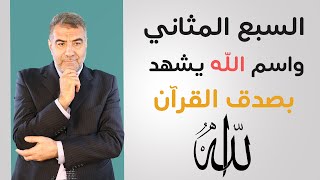 السبع المثاني واسم الله سبحانه وتعالى يشهد بصدق القرآن | عبد الدائم الكحيل