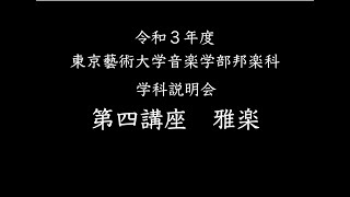 雅楽専攻　学科説明会