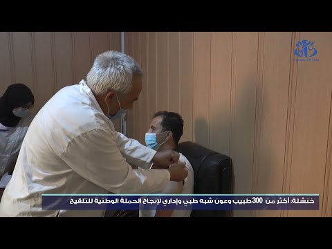 خنشلة أكثر من 300 طبيب وعون شبه طبي وإداري لإنجاح الحملة الوطنية للتلقيح