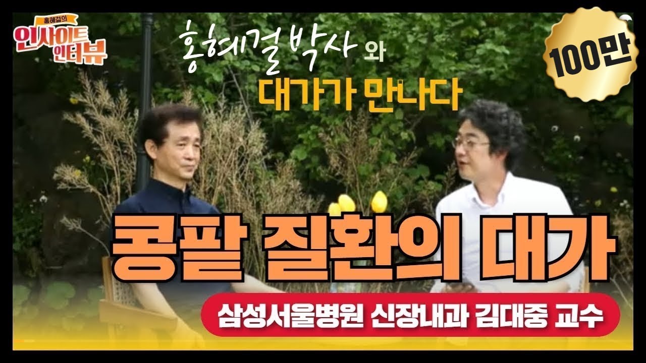 [홍혜걸의 인사이트 인터뷰] #6 콩팥 질환의 대가 (삼성서울병원 김대중 교수 & 의학전문기자 홍혜걸) (만성신부전 및 만성콩팥병)