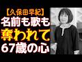 久保田早紀の人生――名前も歌も奪われた日々から、67歳で見出した幸せまで。35年の時を経て明かされる真実。