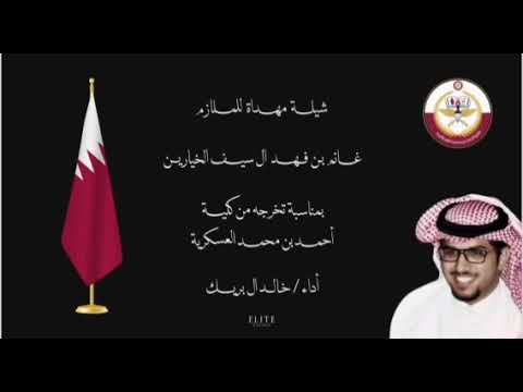 شيلة حفل تخرج غانم بن فهد ال سيف الخيارين