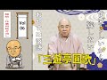 【おやすみ落語 】三遊亭圓歌 の名作落語セレクション 🎭 Vol.6