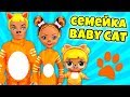 СЕМЕЙКА куклы BABY CAT! Видео с игрушками Лол Сюрприз для девочек
