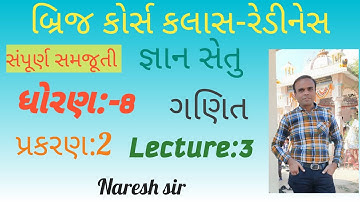 ધોરણ 8 ગણિત જ્ઞાન સેતુ બ્રિજ કોર્સ કલાસ રેડીનેસ||પ્રકરણ 2|Std 8 Maths Gyan setu|Lecture 3|Naresh sir
