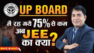 UP Board me 75% nahi ❌???| Ab Kya Kare ?| JEE 75 Percent Criteria | Motion JEE upboard jee2024