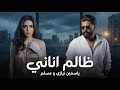 ياسمين نيازي و مسلم ظالم اناني YASSMINE II MUSLIM II ZALEM ANANY 