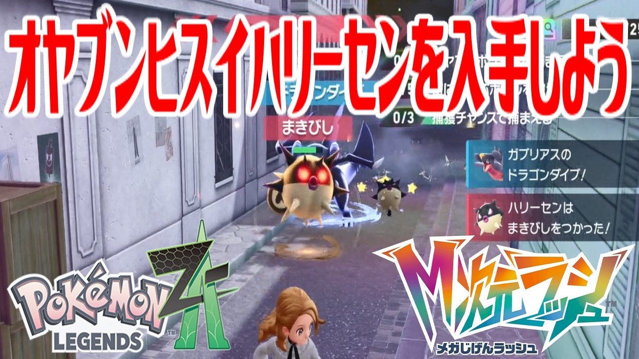 ひーさんせんよう ポケモンZ-A】オヤブンヒスイハリーセンを入手しよう【Pokémon LEGENDS