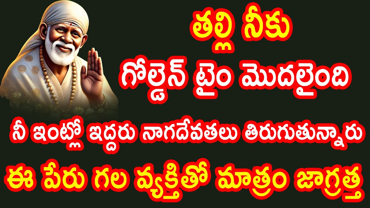 తల్లి నీకు గోల్డెన్ టైం మొదలైంది నీ ఇంట్లో ఇద్దరు నాగదేవతలు తిరుగుతున్నారు ఈ వ్యక్తులతో జాగ్రత్త..