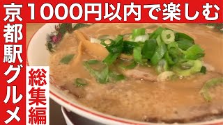 【京都駅グルメ】1000円以内京都駅内で美味しく楽しむグルメ総集編